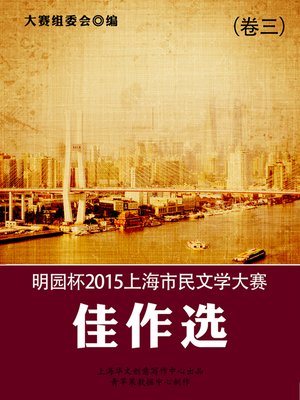 cover image of 明园杯2015上海市民文学大赛佳作选（卷三）